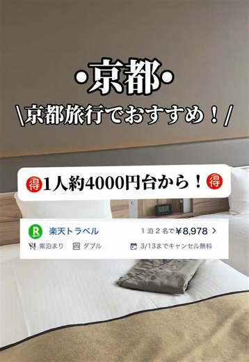 🉐楽天スーパーセール開催中🉐 1. 画面左下の【ホテル名】をタップ 2. 楽天トラベルのプランをタップ 3. 日程や部屋タイプを選択 •楽天スーパーセール中• 🗓️3/4から3/20まで期間限定🗓️ 期間中ホテルが毎日最大20%OFF🉐 楽天モバイルユーザーならさらにお得で 最大24%OFF さらに！ 初めての方で限定CPも実施中🉐 期間中に初めてTikTokの 場所タグから楽天トラベルで 予約すると 全員に4000楽天ポイントGET✨ ⚠️TikTokから楽天トラベルを 初めて予約した方限定です⚠️ 1万円以上の予約も必須だよ✨ 🏨今回泊まったホテル🏨 アーバンホテル京都五条プレミアム ホテルは京都駅から近いエリアで 観光にもビジネスにも便利なホテル🏨 館内には大浴場やフィットネスもあり、快適な京都旅行におすすめだよ✨ ✅ 好アクセス ・地下鉄烏丸線「五条駅」徒歩約7〜10分 ・市バス「堀川五条」バス停 徒歩約2分 ・JR「京都駅」からタクシー約5分 ✅ ホテルの魅力 ・最上階に展望大浴場＆フィットネス完備 ・京都の景色を堪能できる眺望 ・シンプルで快適な客室 ・館