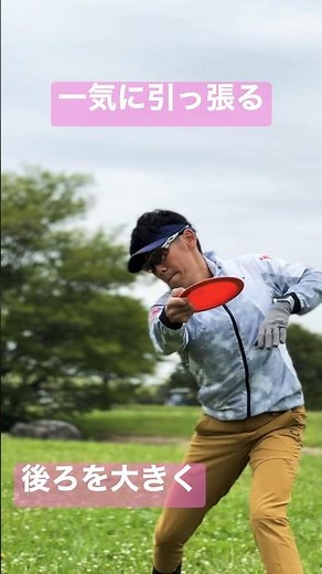 後ろを大きく、一気に引っ張る。力を入れるのは一瞬 #ディスクゴルフ #discgolf #フリスビー #workout #トレーニング #筋トレ