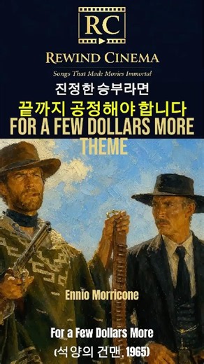 A True Duel Must Be Fair to the Very EndㅣFor a Few Dollars More