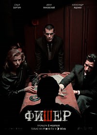 Фишер 3 сезон 1-7,8,9 серия смотреть онлайн бесплатно