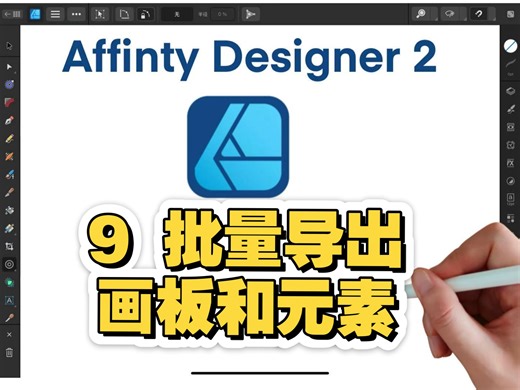 Affinty Designer2 批量导出画板和元素