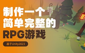 制作一个简单完整的RPG游戏基于Unity2023-游戏开发｜编程｜unity｜unreal｜RPG｜编程｜u3d｜游戏制作｜unity3d｜新手教程