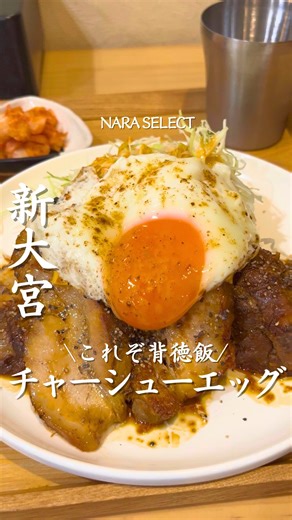 奈良セレクト編集部 / 奈良カフェ / 奈良グルメ/ 奈良ホテル on Instagram: "行きたいと思ったら「🍚」コメントしてね！ 【米騒動】 これぞ背徳飯！ 一度食べたら忘れられないチャーシューエッグ専門店🍚 今回注文したのは チャーシューエッグ定食 (1,300円) ソースは4種類から選べて、 今回はにんにく醤油をチョイス🙌 提供と同時に広がるにんにく×醤油の食欲そそる香りが最高すぎる！ 大きなチャーシューが4枚に目玉焼き、キムチやかきたまスープまでついた、 大満足な定食！ ホロッホロのチャーシューは濃いめのソースと絡んで、 もうご飯を食べる手が止まらない✨ 「美味しすぎてごはんが足りねぇッ!!」がコンセプトらしく、 まさにその通りの背徳飯🤤 みんなはここ行ったことある？ ―――――――――――――― 店名：米騒動 住所：奈良県奈良市大宮町３丁目５－３４ グランデ大宮 アクセス：新大宮駅から徒歩3分 営業時間：11:00～15:00 定休日：火曜日、不定休 電話：- ―――――――――――――― この投稿を作成したのは奈良アンバサダーの奈良グルメ攻略です ▶( @na