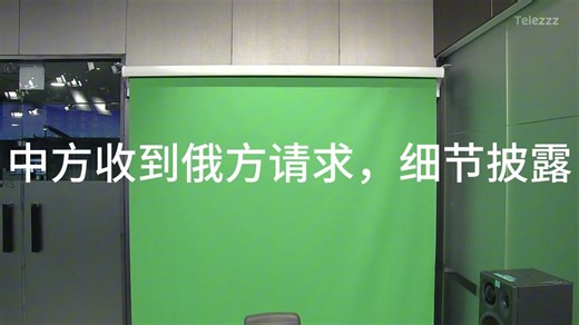 中方收到俄方请求，细节披露