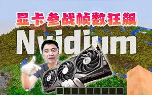 最新算法！GPU参战！MC帧数狂飙！CPU你终于不再是一个人在战斗！