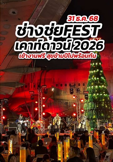 คืนนี้เจอกัน ช่างชุ่ยFEST : เคาท์ดาวน์ 2026 🎆 เข้างานฟรี มีพลุให้ชมด้วย กิจกรรมเพียบ งานเริ่ม 17.00 น. มีคอนเสิร์ตฟรีด้วยนนี้ ETC มาเต็มวง มาร้องรักข้ามปีไปด้วยกัน 📍ช่างชุ่ย Creative Park ปิ่นเกล้า #นนทบุรีรีวิว #tiktokกินเที่ยว #cowndown2026 #ช่างชุ่ยfest #ช่างชุ่ย
