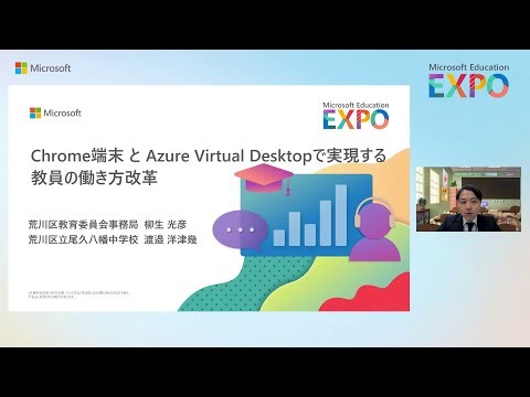 Chrome 端末と Azure Virtual Desktop で実現する教員の働き方改革