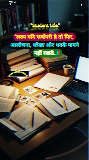 #यदि लक्ष्य सर्वोपरी है तो आलोचना मायने नहीं रखते।#motivationhindi #ytshorts #shortfeeds #viralshort