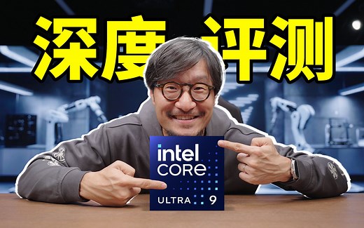 台积电内战！英特尔酷睿Ultra285K 265K 245K桌面CPU首发深度评测
