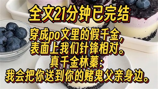 【一更到底】双女主/真假千金/穿书/甜宠/现代