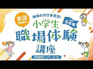 「地域のお仕事発見！小学生職場体験講座」を開催しました！（東部地域版②）