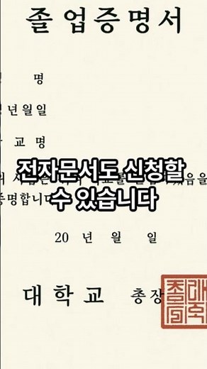 졸업증명서발급하는곳 알려드립니다. #삶의지혜 #생활꿀팁 #졸업증명서발급