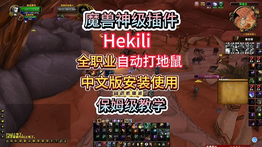 Hekili 自动打地鼠 魔兽神仙插件 中文版 安装使用 保姆级教学！新手也会打输出！