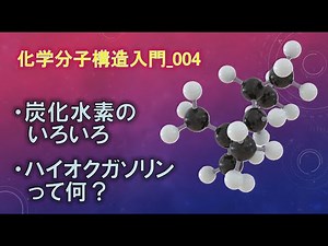 【一般向け／化学分子構造入門】004_炭化水素のいろいろ、ハイオクガソリンって何？
