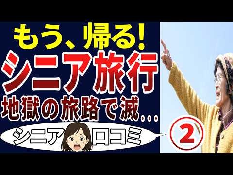 【撤退】こんなにつまらん旅行はうんざり！シニアの口コミを20個ご紹介します！＜老後・シニアライフ＞