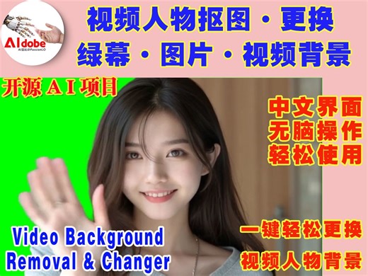AI一键自动更换视频背景，把视频背景移除更换为绿色背景，图片或另外的视频背景，huggingface开源项目。
