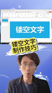 19K views · 156 reactions | PPT鏤空文字制作技巧！#ppt #office辦公技巧 #職場提升 | PPT日志 | Facebook