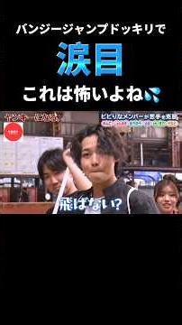 【恐怖で涙目】初ロケでバンジージャンプドッキリ‼️安堵したのか..【今日好き】 #今日好き #切り抜き #abema#shorts#fyp