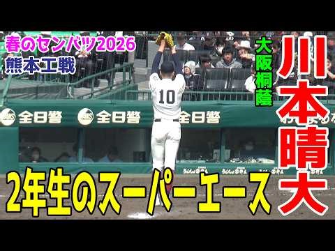 【衝撃の14奪三振150球完封！】大阪桐蔭・川本晴大 次元が違うスーパー2年生！将来末恐ろしい逸材がベールを脱いだ！投球ハイライト【春のセンバツ高校野球2026 熊本工戦】2026.3.24 甲子園