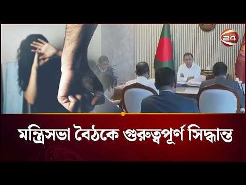 ধ*র্ষ*ণ-নারীর প্রতি স*হিং*সতা দমনে কড়া নির্দেশ প্রধানমন্ত্রীর | Tarique Rahman | Cabinet Meeting