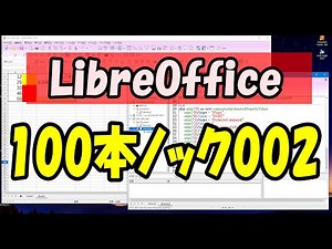 LibreOfficeマクロ：100本ノック002