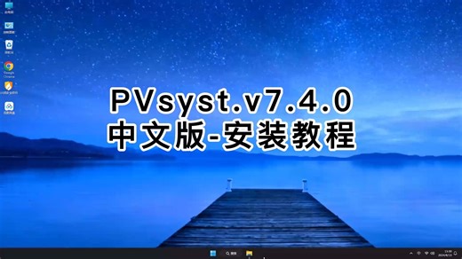 专业PVsyst.v7.4.0安装教程，手把手教你PVsyst.v7.4.0入门使用