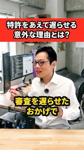 【弁理士解説】「あえて遅らせる」特許制度が誕生！その狙いとは #shorts