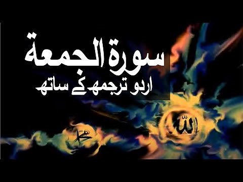 Surah Al-Jumu'ah with Urdu Translation 062 (The Day of Congregation) ‪@raah-e-islam9969‬