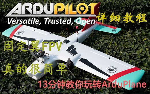 13分钟带你玩转Ardupilot 固定翼FPV真的很简单！看完以后，包你学会
