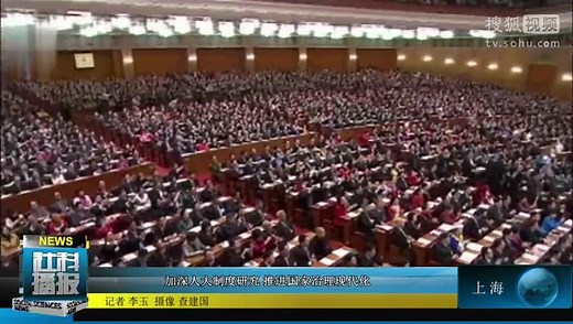 【20141010社科播报】加深人大制度研究 推进国家治理现代化