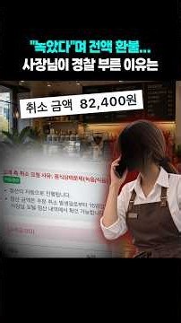 "녹았다"며 음식 환불받은 고객…사장님이 경찰을 부른 이유는 #shorts