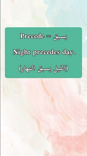 الفرق بين Precede و Proceed #اللغة_الانجليزية #english #learning #learnenglish #اكسبلور #explore