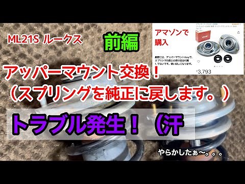 アッパーマウント交換！前編 ML21S ルークス