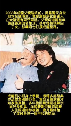 #人物 #電影 #成龙 #明星 2008年成龍父親臨終前，揭露驚天身世：他本名陳港生，竟是唐朝房玄齡後人，在大陸還有兩兄兩姐。父親房道龍當年遠赴香港改名生活，多年後悄悄尋回子女，卻囑咐勿打擾成龍星路。