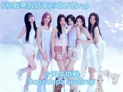 挑戰寒假結束前唱15首rap