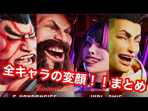 【スト６】全キャラの試合前の変顔まとめ！！！！ww