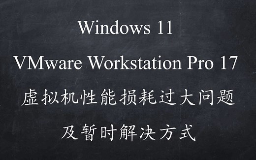 Windows 11 使用 VMware Workstation Pro 17 虚拟机性能损耗过大问题及其暂时解决方式