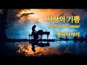 (Relaxing Classical Piano) 사랑의 기쁨 Plaisir d’amour | 클래식 피아노 명곡 이야기/힐링, 감성음악/ Shine87