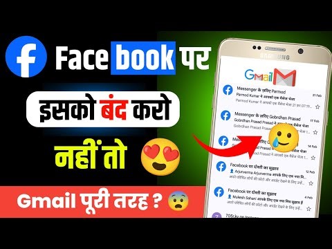 Facebook पर ये notification email message कैसे बंद करें