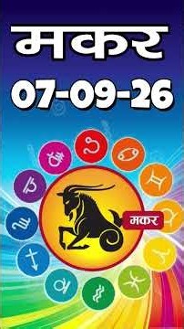 मकर राशि 07 सितम्बर 2026 | Makar Rashi 07 September 2026| Aaj Ka Makar Rashifal |#CapricornHoroscope