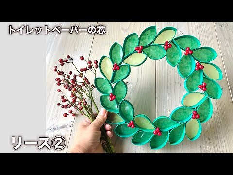 トイレットペーパーの芯でクリスマスリース・リース②・第二弾!!・トランスパレントペーパー❤︎Paper roll craft/christmas wreath❤︎#789