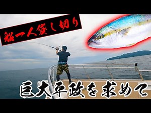 For the first time in two years, I rented a huge pleasure fishing boat all by myself and went Hir...