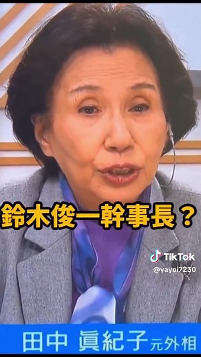 田中眞紀子氏への失望と政治の裏話