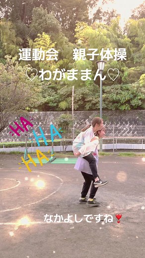 運動会の親子体操「わがままん」で楽しもう！