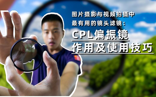 【CPL偏振镜】：最具价值的摄影滤镜——CPL偏振镜的作用与使用技巧。