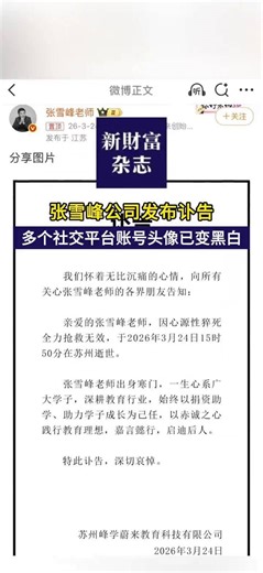 张雪峰公司发布讣告，多个社交平台账号头像已变黑白#张雪峰#张雪峰去世#张雪峰公司发布讣告