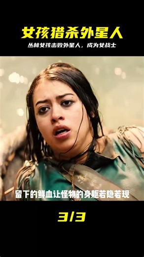 叢林里的女孩遭遇外星人獵殺，如何用智慧和勇氣將它們擊敗？ #电影 #电影解说 #影视 #影视解说 #剧情