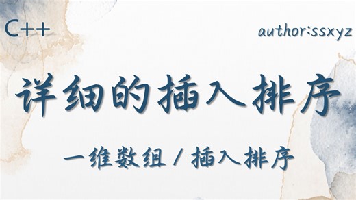 详细的插入排序（一维数组）