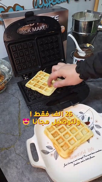فطورك اليوم غير 🧇🔥 وافل ذهبي ومقرمش خلال دقائق! ✔️ تسخين سريع 800 واط ✔️ حرارة متساوية من الجهتين ✔️ سطح مانع للالتصاق ✔️ حجم صغير وسهل التخزين ✔️ مثالية للفطور والسناك سوّي وافل مثل المطاعم وانت بالبيت 😍