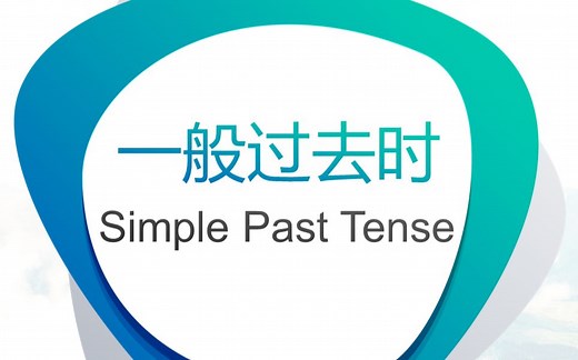 4分钟搞定英语一般过去时Simple Past Tense